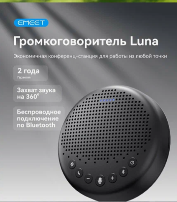 Промо-изображение громкоговорителя EMEET Luna: захват звука 360°, Bluetooth, гарантия 2 года
