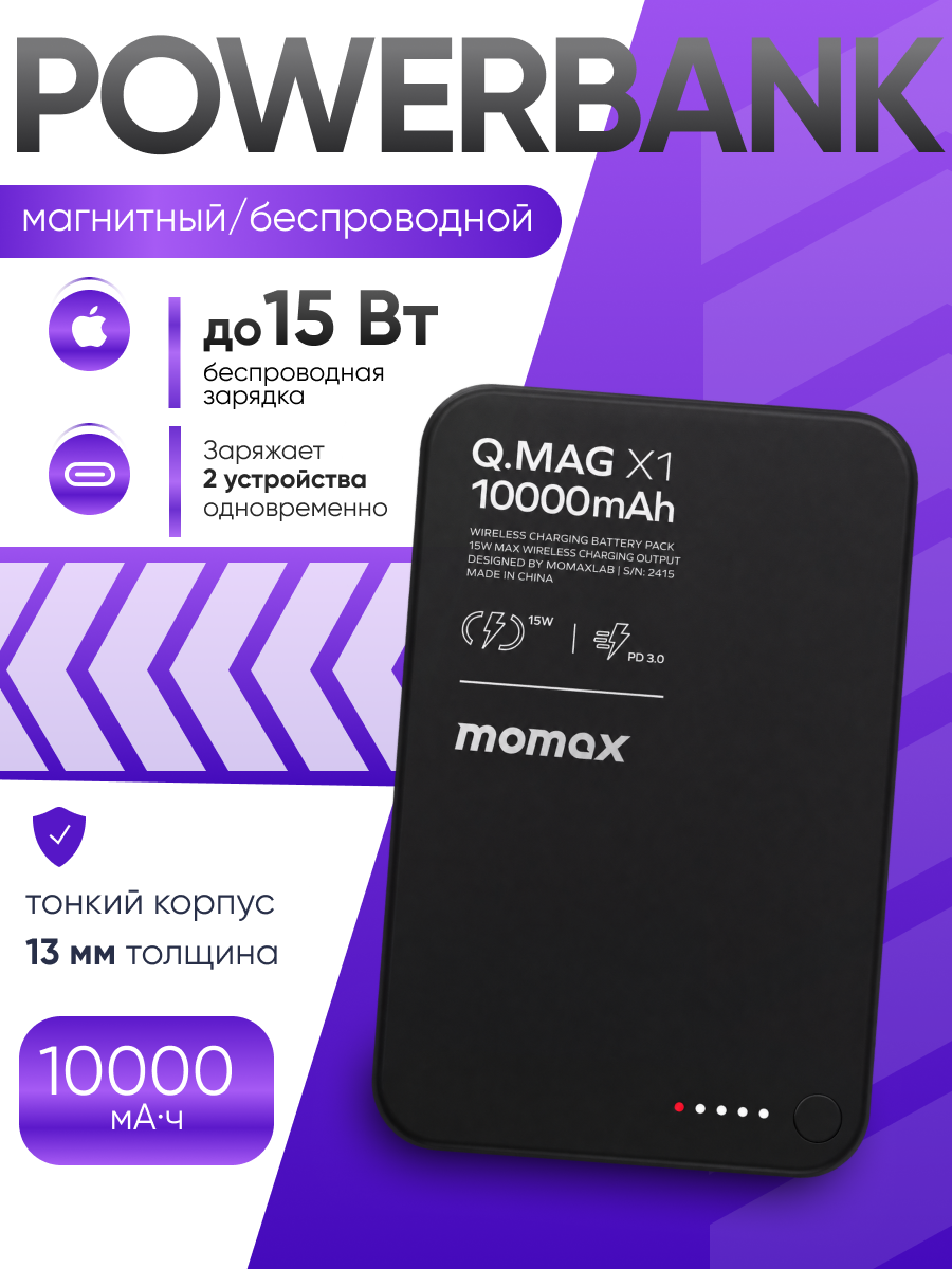 Чёрный MOMAX Q.Mag X1 10000 мАч — промо с беспроводной зарядкой до 15 Вт