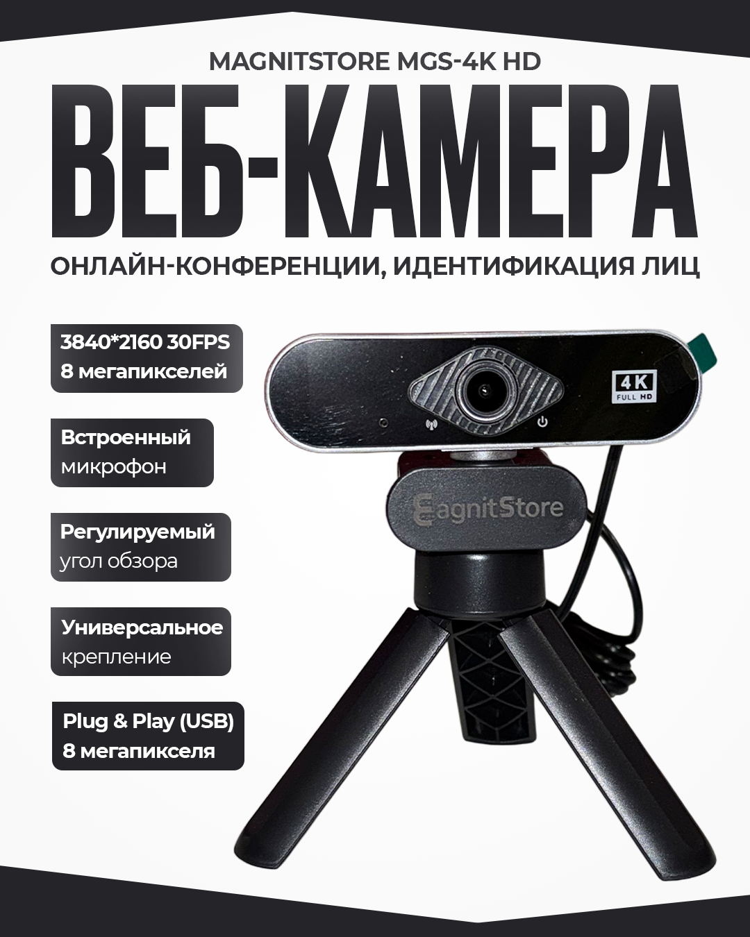 Веб-камера MagnitStore MGS-4K HD